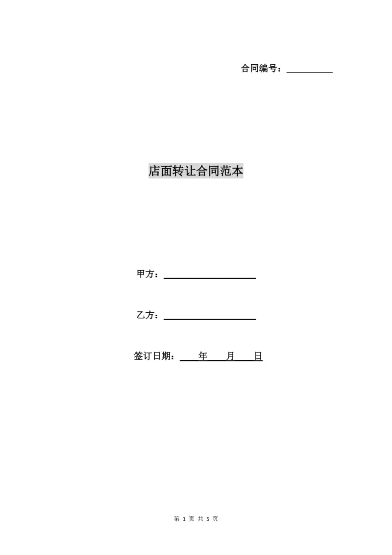 店面转让合同范本A.doc_第1页