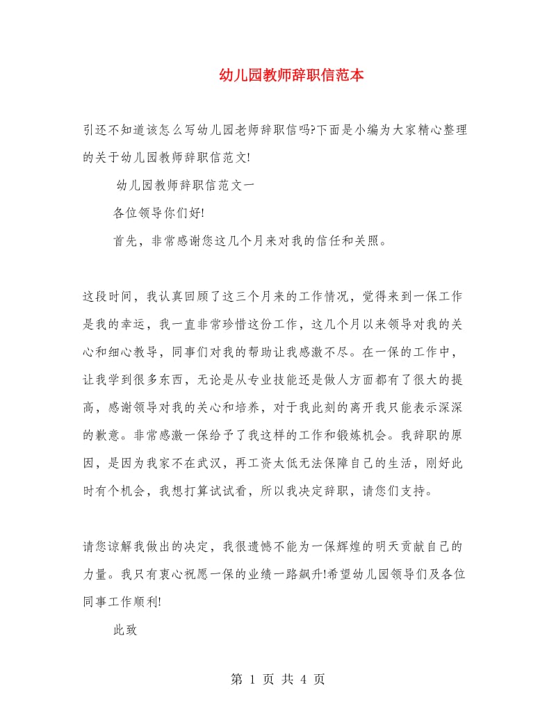 幼儿园教师辞职信范本.doc_第1页