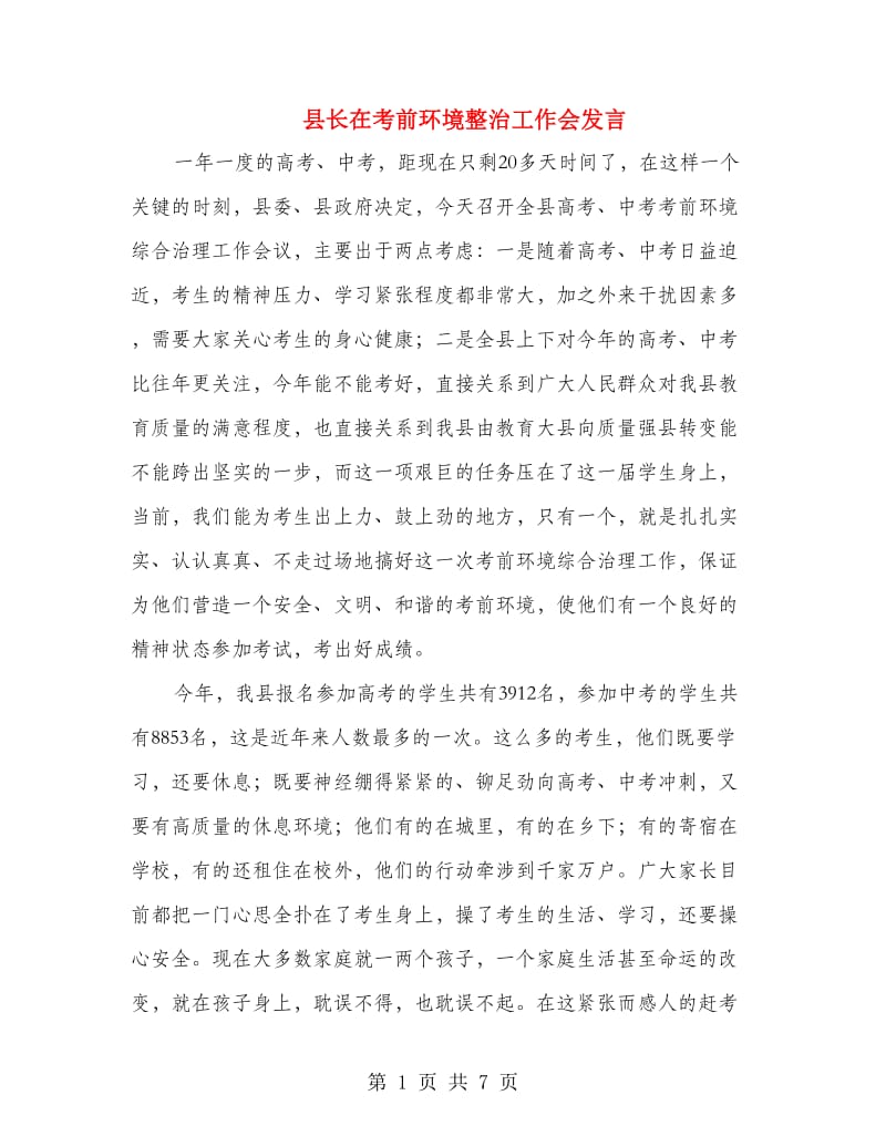 县长在考前环境整治工作会发言.doc_第1页