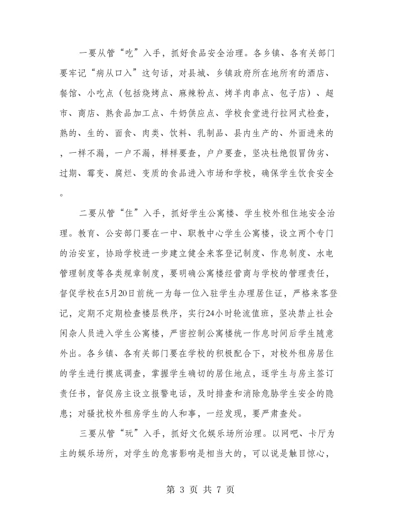 县长在考前环境整治工作会发言.doc_第3页