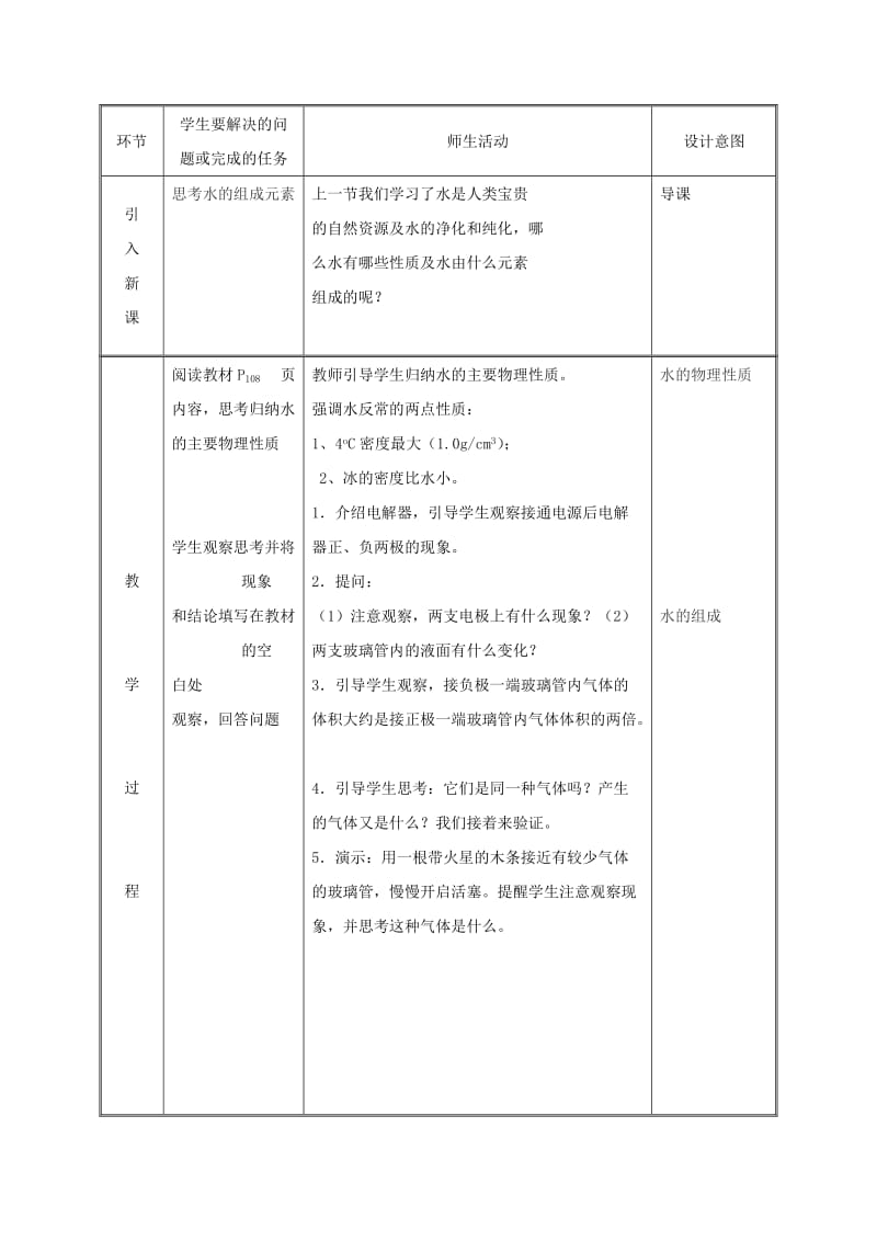 湖南省九年级化学上册 第4章 生命之源-水 4.2 水的组成教案 （新版）粤教版.doc_第2页