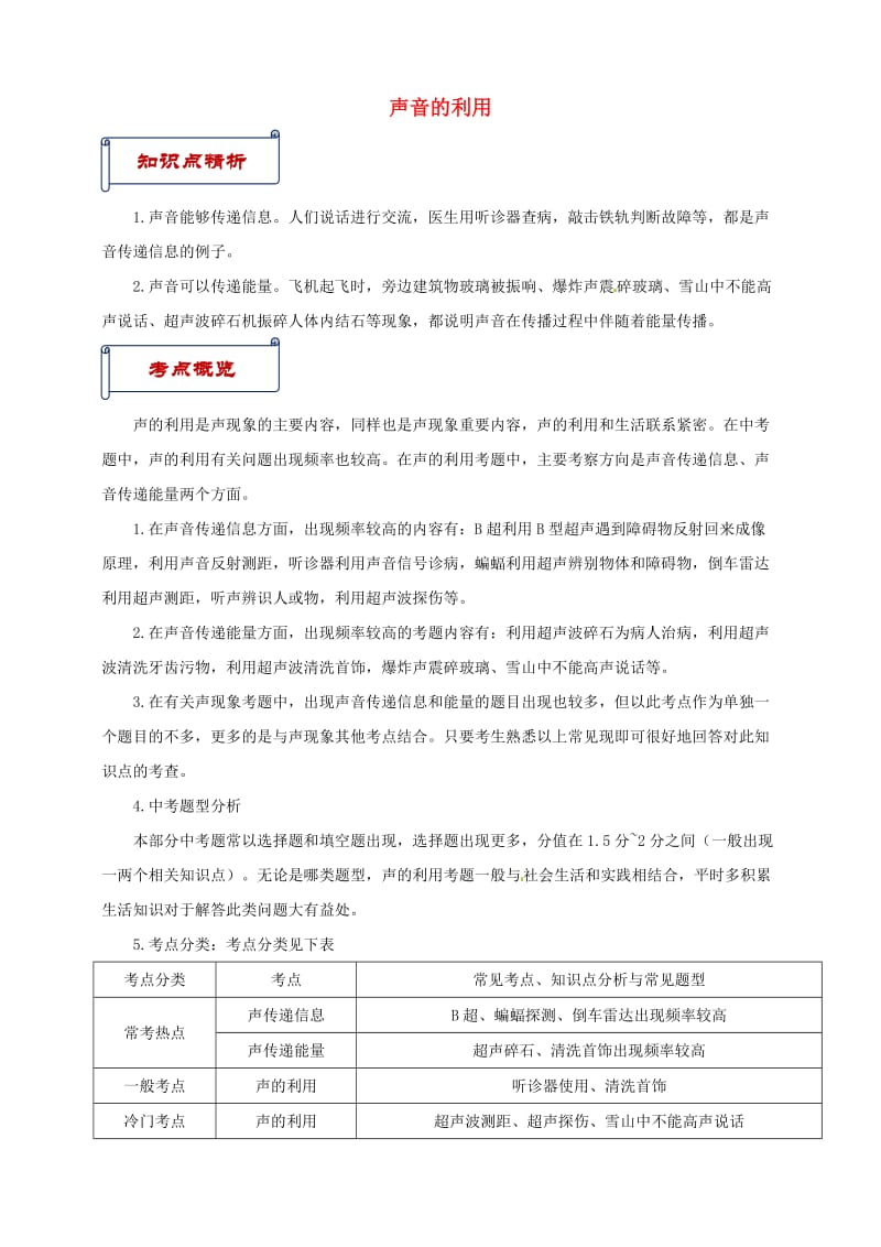 八年级物理上册 第二章 第3节 声音的利用（知识点与考点解析）（新版）新人教版.doc_第1页