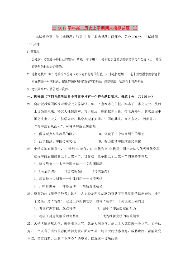 2018-2019学年高二历史上学期期末模拟试题 (I).doc_第1页