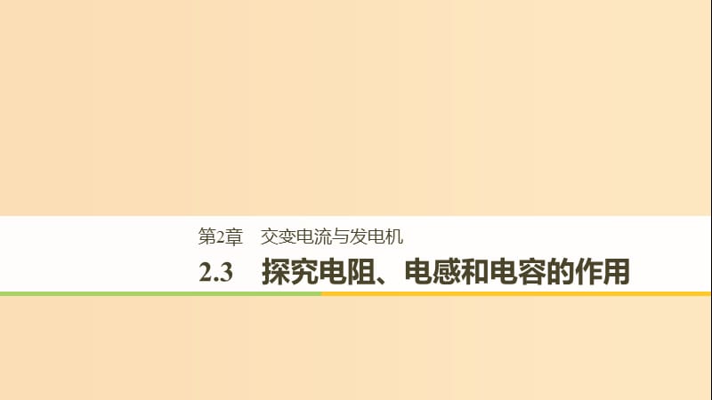 （通用版）2018-2019版高中物理 第2章 交變電流與發(fā)電機(jī) 2.3 探究電阻、電感和電容的作用課件 滬科版選修3-2.ppt_第1頁