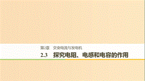 （通用版）2018-2019版高中物理 第2章 交變電流與發(fā)電機 2.3 探究電阻、電感和電容的作用課件 滬科版選修3-2.ppt