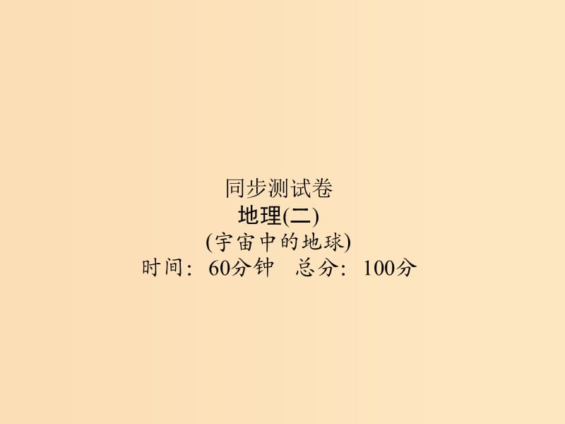 （新課標(biāo)）2019屆高考地理第一輪總復(fù)習(xí) 同步測試卷二 宇宙中的地球課件 新人教版.ppt_第1頁