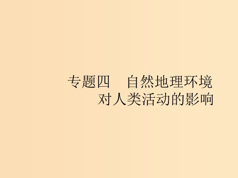 （浙江选考Ⅰ）2019高考地理二轮复习 专题4 自然地理环境对人类活动的影响 第1讲 地形对聚落及交通线路分布的影响课件.ppt_第1页