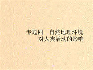 （浙江選考Ⅰ）2019高考地理二輪復(fù)習(xí) 專題4 自然地理環(huán)境對人類活動的影響 第1講 地形對聚落及交通線路分布的影響課件.ppt