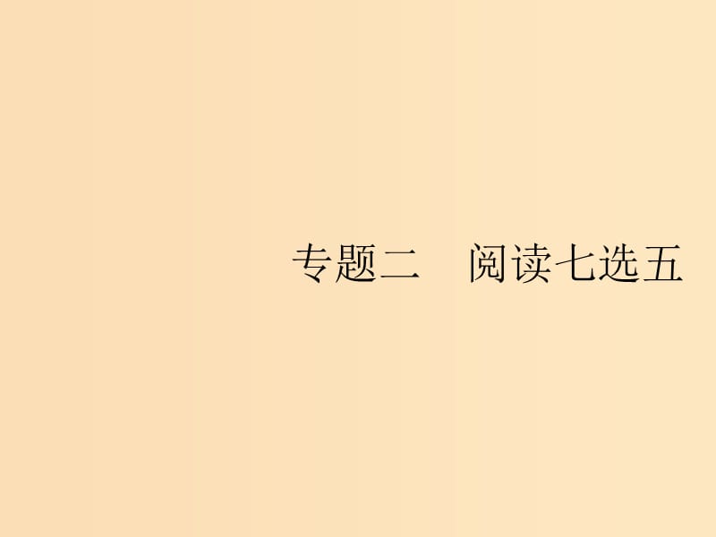 （浙江選考）2019版高考英語大二輪復(fù)習(xí) 專題二 閱讀七選五課件.ppt_第1頁