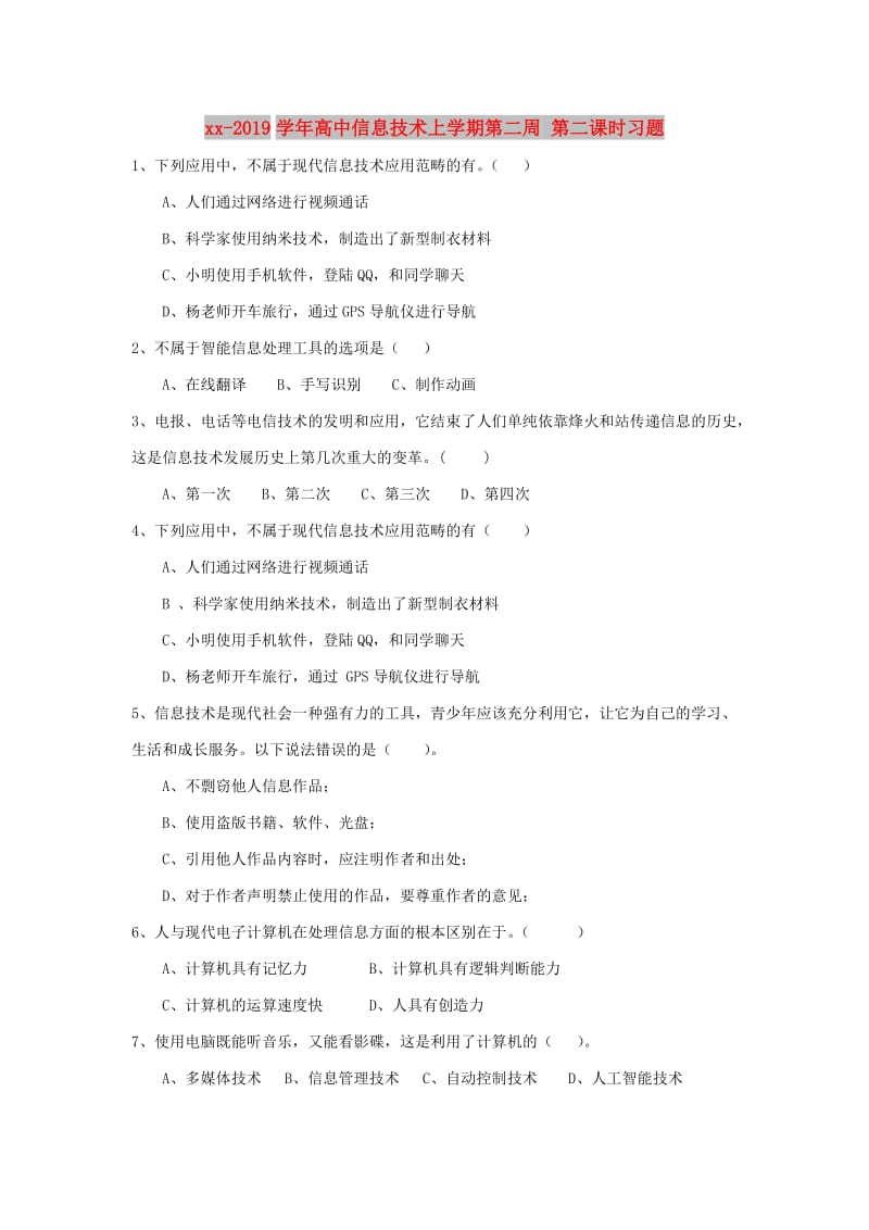 2018-2019学年高中信息技术上学期第二周 第二课时习题.doc_第1页