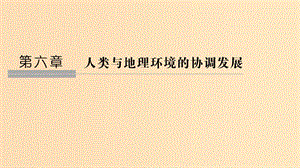 （新課改地區(qū)）2018-2019學年高中地理 第六章 人類與地理環(huán)境的協(xié)調(diào)發(fā)展 第一節(jié) 人地關(guān)系思想的演變課件 新人教版必修2.ppt