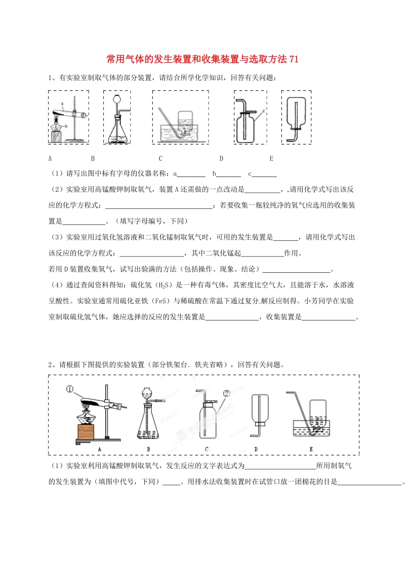 吉林省吉林市中考化学复习练习 常用气体的发生装置和收集装置与选取方法71 新人教版.doc_第1页