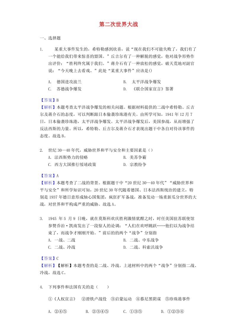 中考历史专题复习题 第二次世界大战（含解析） 新人教版.doc_第1页