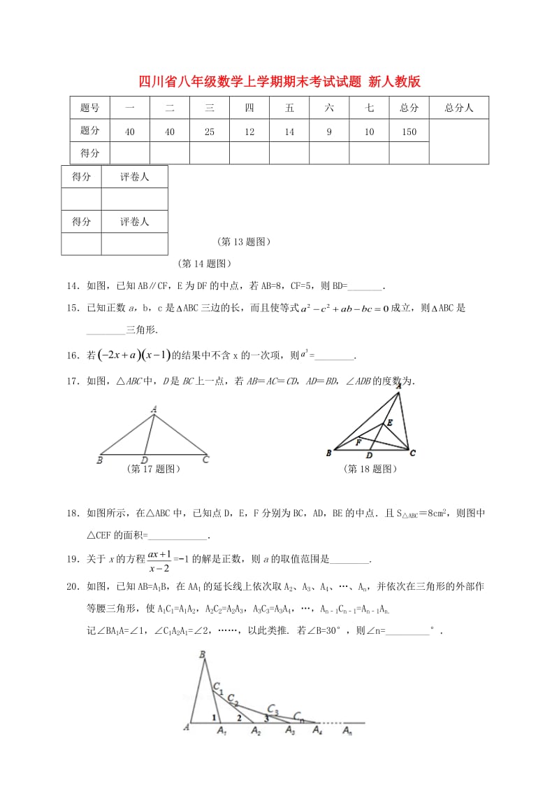 四川省八年级数学上学期期末考试试题 新人教版.doc_第1页