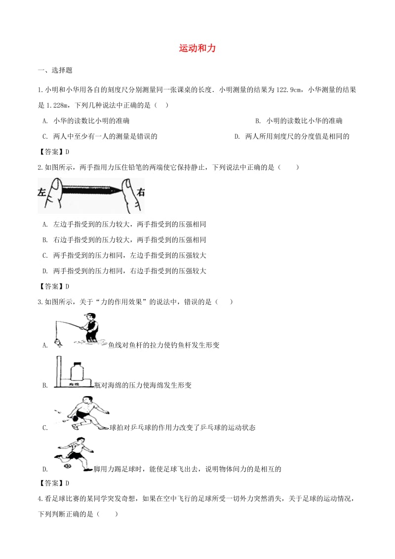 中考物理 运动和力复习专题训练.doc_第1页