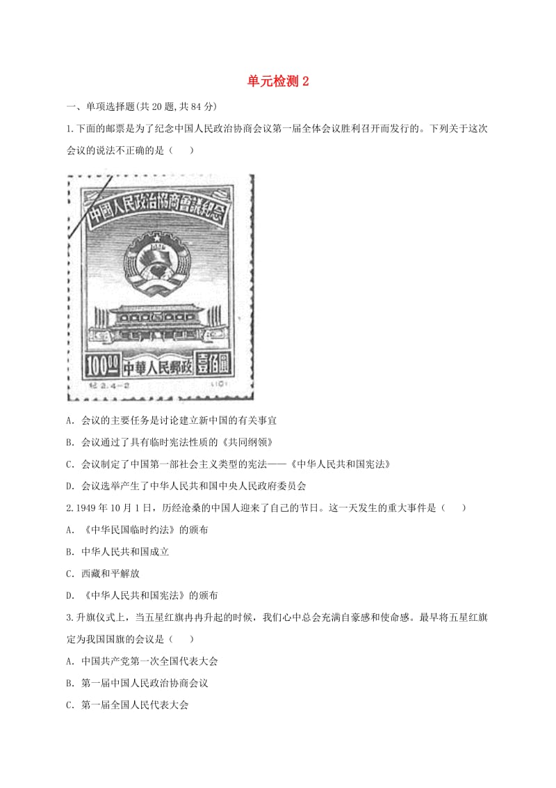 河南省八年级历史下学期单元综合检测2 新人教版.doc_第1页