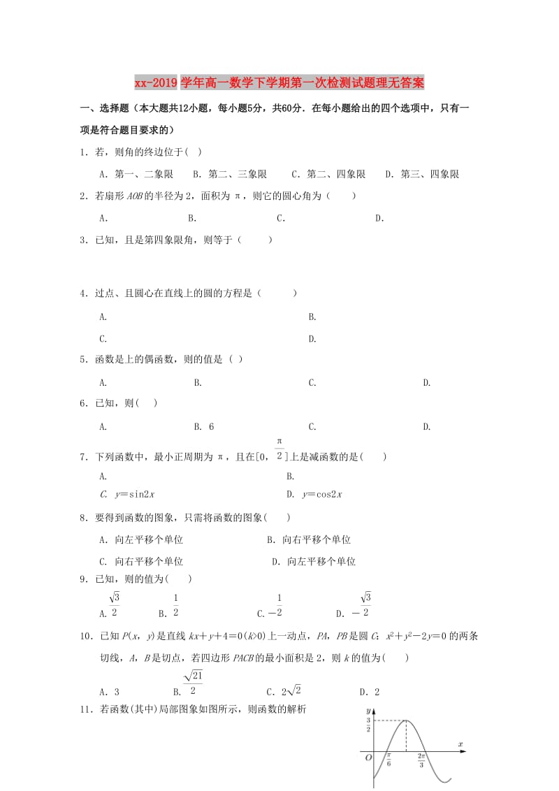 2018-2019学年高一数学下学期第一次检测试题理无答案.doc_第1页