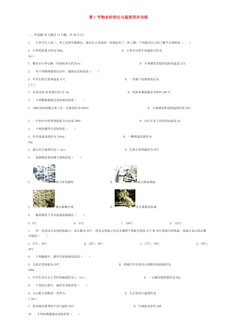 八年级物理上册第五章第1节物态的变化与温度同步训练新版教科版.doc_第1页