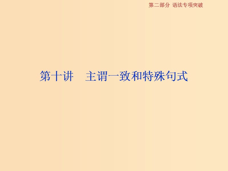 （浙江專版）2019屆高考英語一輪復習 第二部分 語法專項突破 第十講 主謂一致和特殊句式課件 新人教版.ppt_第1頁