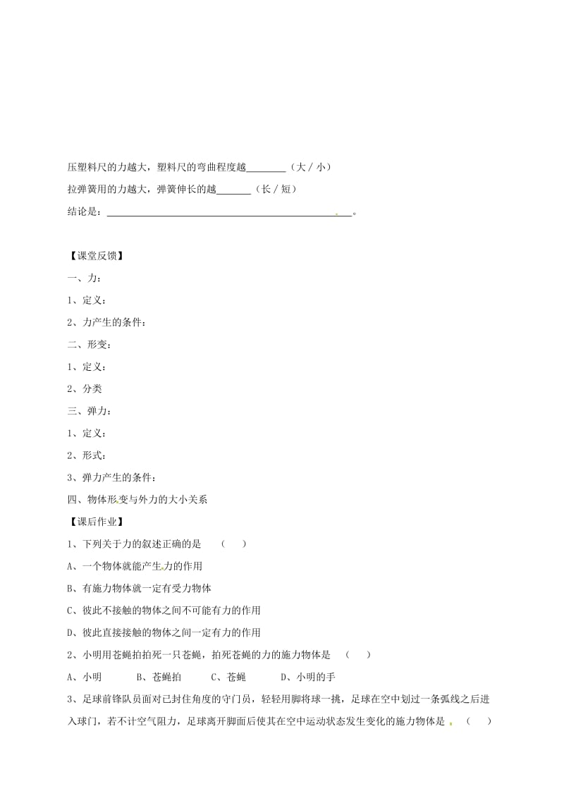 江苏省仪征市八年级物理下册 8.1力 弹力学案1（新版）苏科版.doc_第2页