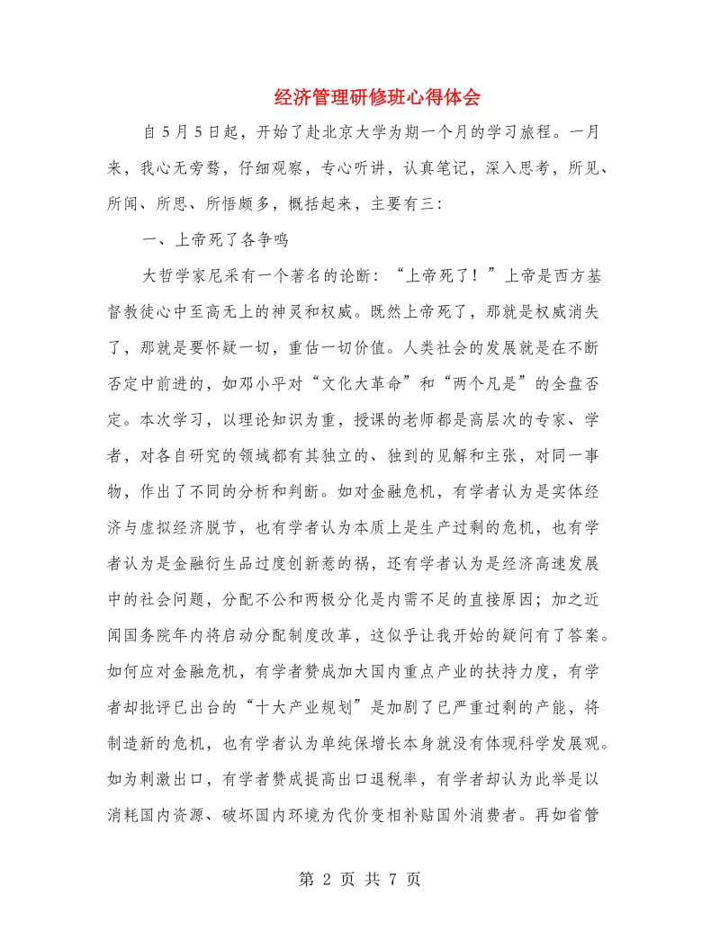 经济管理研修班心得体会.doc_第2页