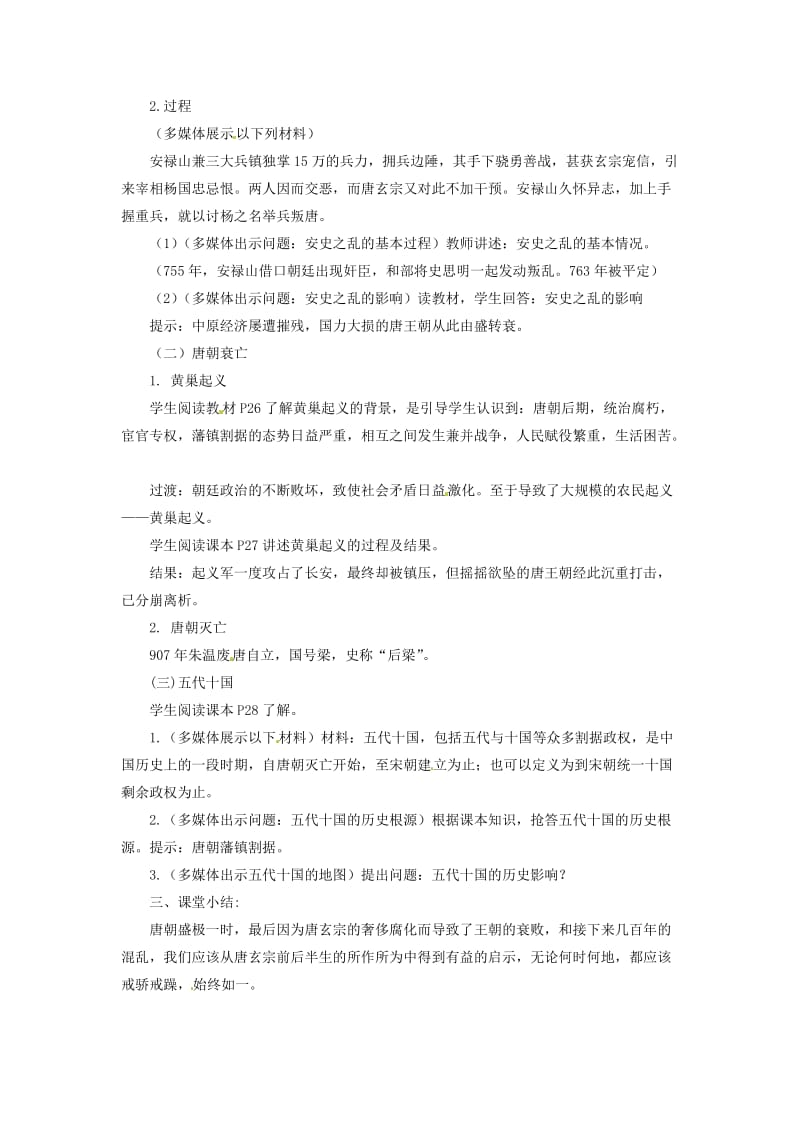 七年级历史下册 5 唐朝的衰亡与五代十国教案 华东师大版.doc_第2页