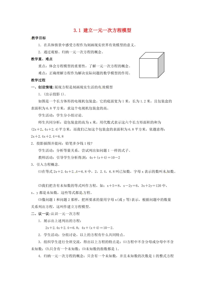 七年级数学上册 第3章 一元一次方程 3.1 建立一元一次方程模型教案2 （新版）湘教版.doc_第1页