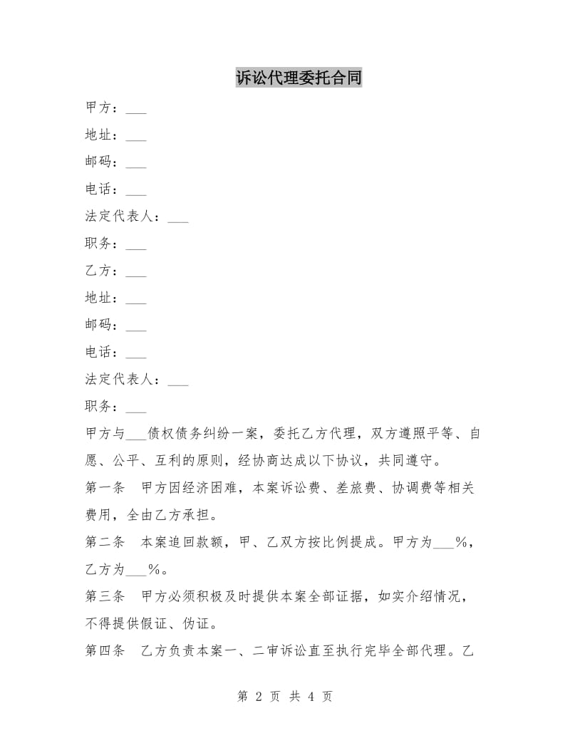 诉讼代理委托合同.doc_第2页