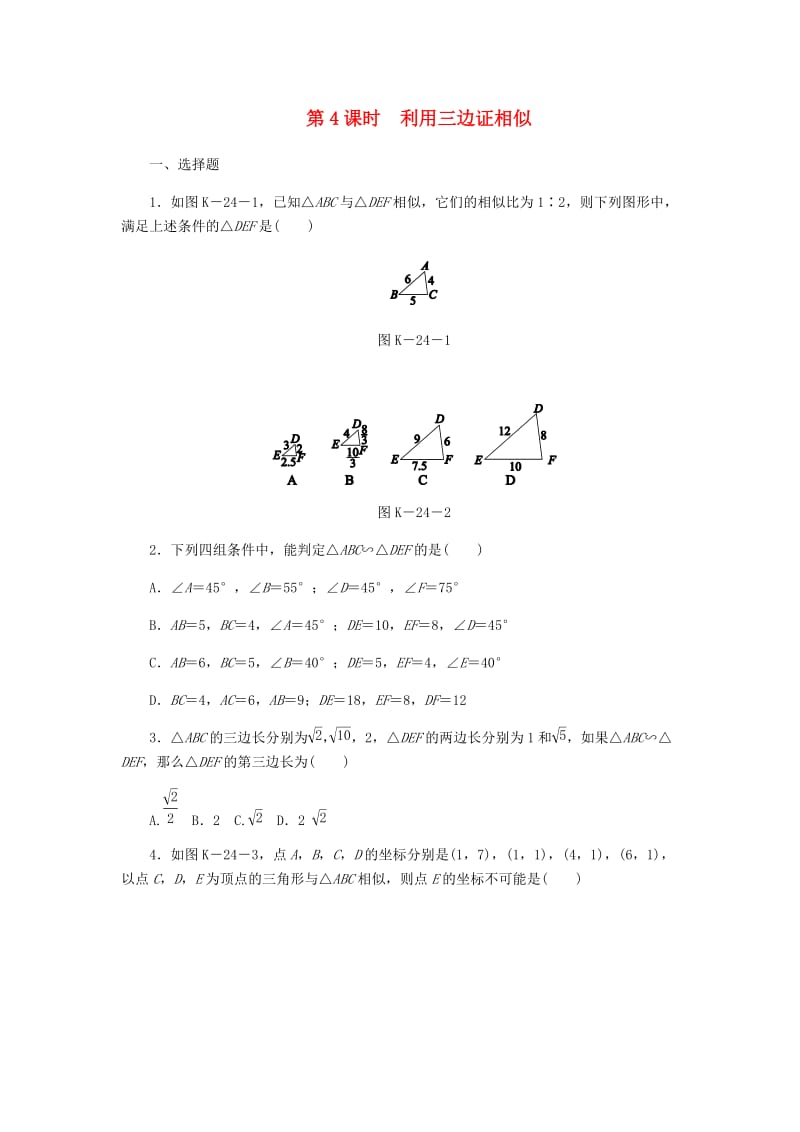 九年级数学上册第3章图形的相似3.4相似三角形的判定与性质3.4.1相似三角形的判定第4课时利用三边证相似练习新版湘教版.doc_第1页