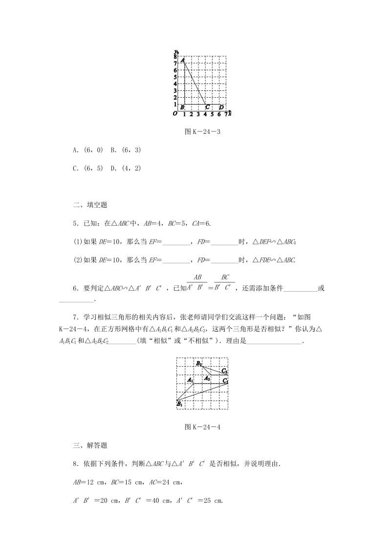 九年级数学上册第3章图形的相似3.4相似三角形的判定与性质3.4.1相似三角形的判定第4课时利用三边证相似练习新版湘教版.doc_第2页