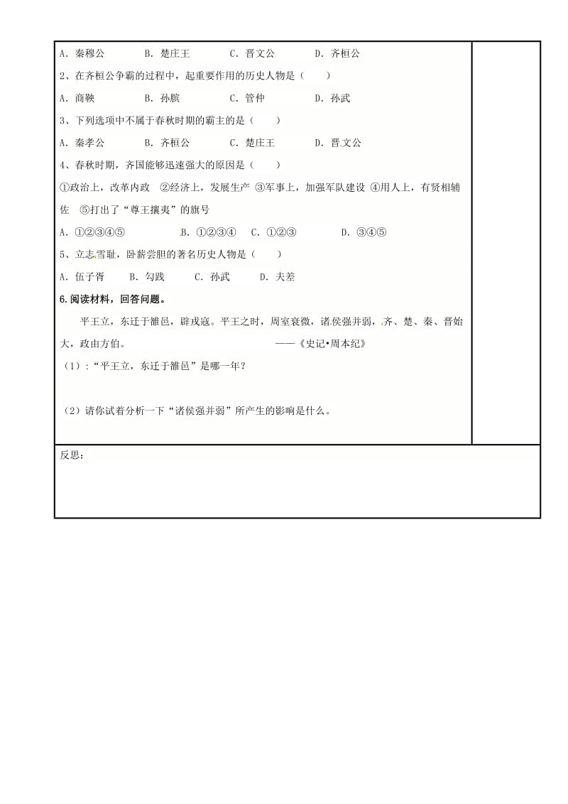 内蒙古鄂尔多斯市达拉特旗七年级历史上册 第6课 动荡的春秋时期学案 新人教版.doc_第2页