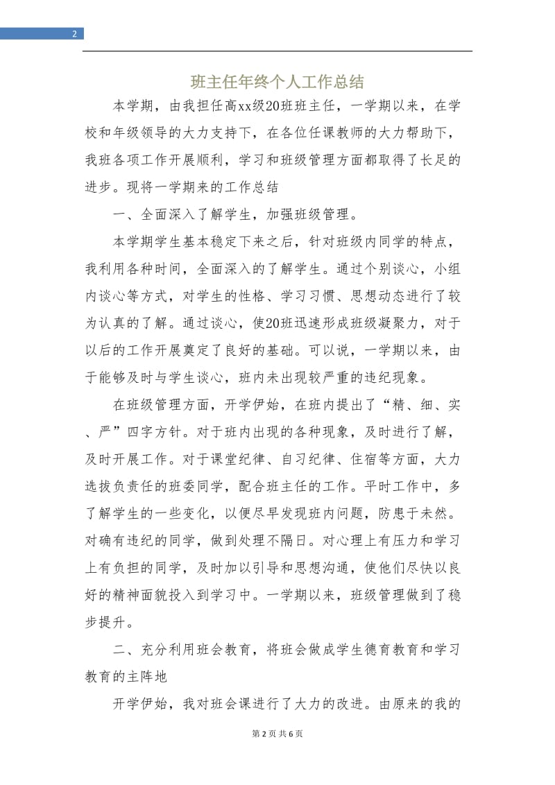 班主任年终个人工作总结.doc_第2页