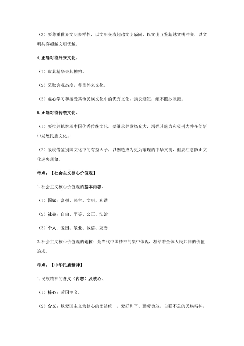 云南省2019年中考道德与法治专题复习（十）文化、社会主义核心价值观、中华民族精神知识点整理.doc_第2页