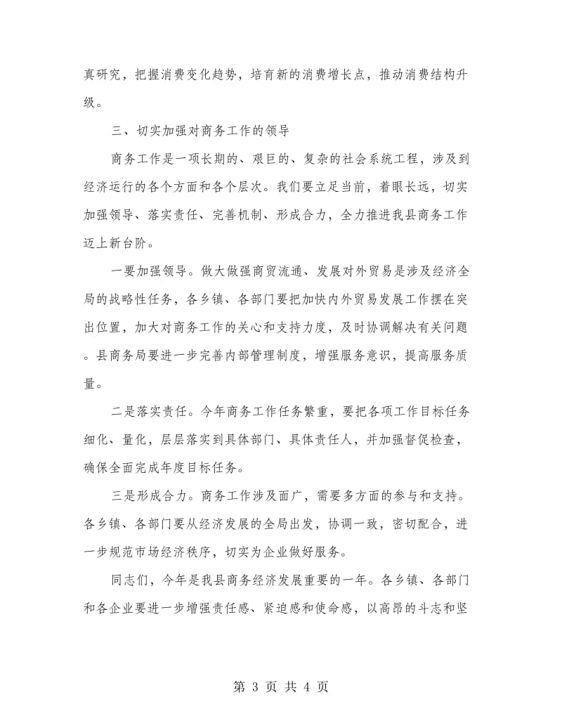 商务工作大会讲话材料.doc_第3页