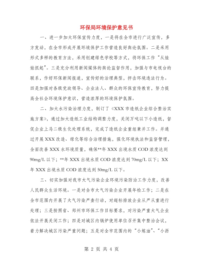 环保局环境保护意见书.doc_第2页