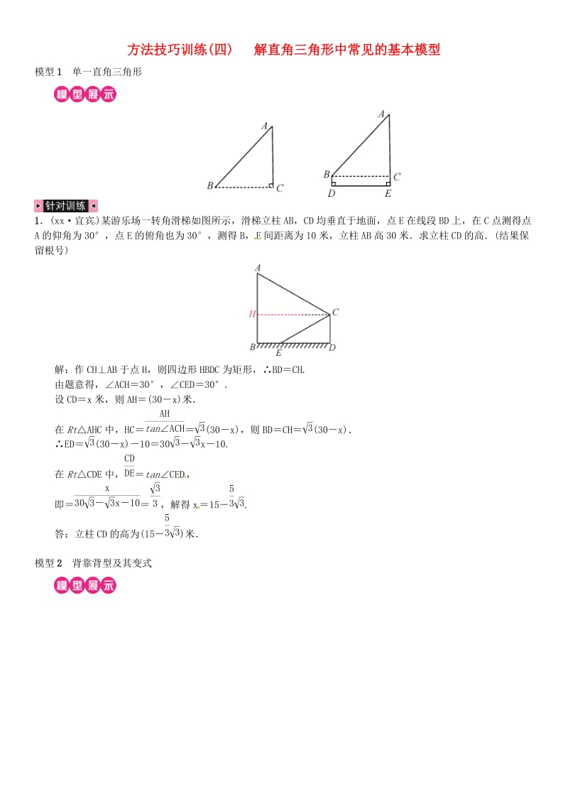 中考数学复习 第四单元 图形的初步认识与三角形 方法技巧训练（四）解直角三角形中常见的基本模型练习.doc_第1页