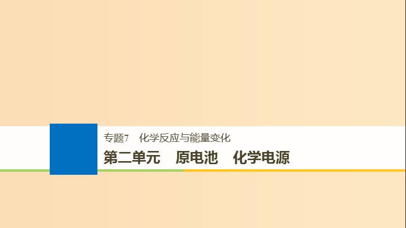 （浙江選考）2019版高考化學大一輪復習 專題7 化學反應與能量變化 第二單元 原電池 化學電源課件.ppt_第1頁