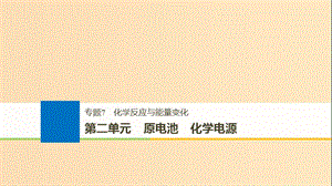 （浙江選考）2019版高考化學(xué)大一輪復(fù)習(xí) 專題7 化學(xué)反應(yīng)與能量變化 第二單元 原電池 化學(xué)電源課件.ppt