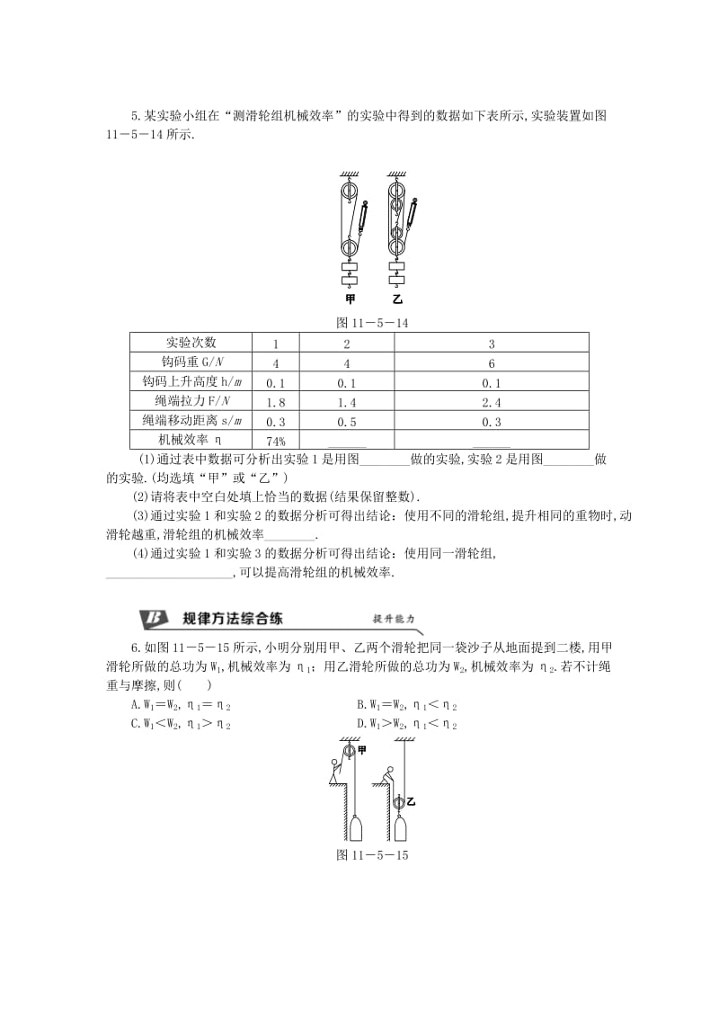 九年级物理上册 第十一章 五 机械效率（第2课时 机械效率的测量与探究）练习（含解析）（新版）苏科版.doc_第2页