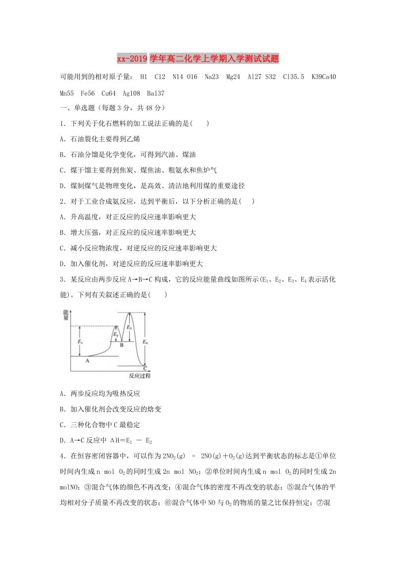 2018-2019学年高二化学上学期入学测试试题.doc_第1页