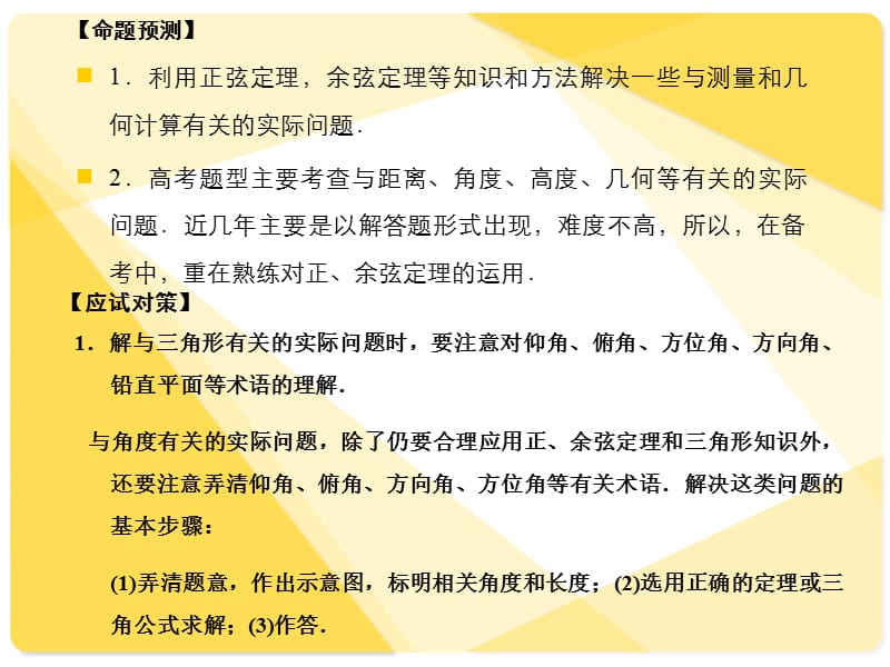 苏教版高三数学复习课件3.8正余弦定理的应用.ppt_第2页