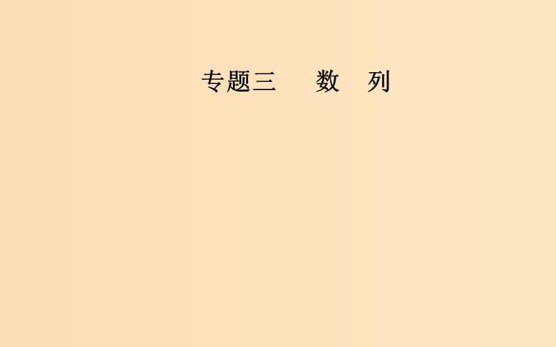 （廣東專版）2019高考數(shù)學(xué)二輪復(fù)習(xí) 第二部分 專題三 數(shù)列 第1講 等差數(shù)列與等比數(shù)列課件 文.ppt_第1頁(yè)