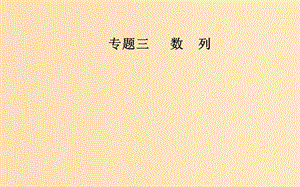 （廣東專版）2019高考數(shù)學(xué)二輪復(fù)習(xí) 第二部分 專題三 數(shù)列 第1講 等差數(shù)列與等比數(shù)列課件 文.ppt