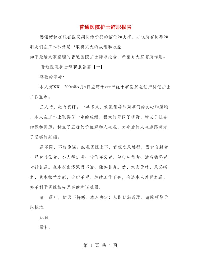 普通医院护士辞职报告.doc_第1页