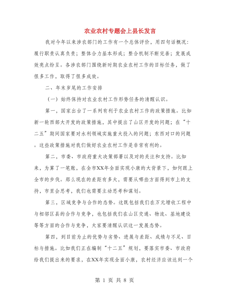 农业农村专题会上县长发言.doc_第1页