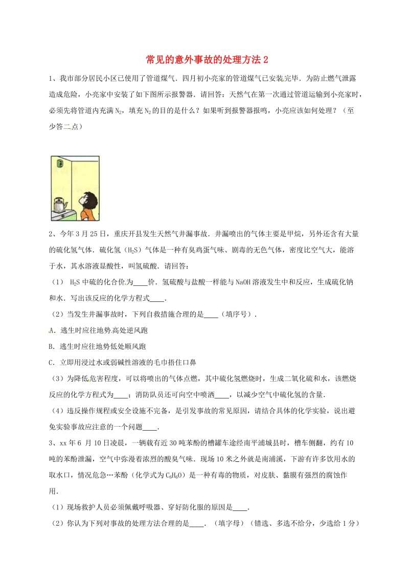 吉林省吉林市中考化学复习练习 常见的意外事故的处理方法2 新人教版.doc_第1页