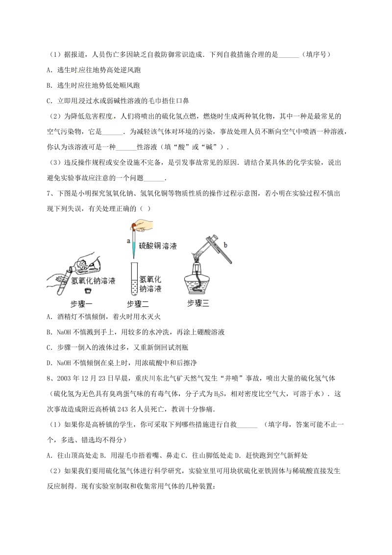 吉林省吉林市中考化学复习练习 常见的意外事故的处理方法2 新人教版.doc_第3页