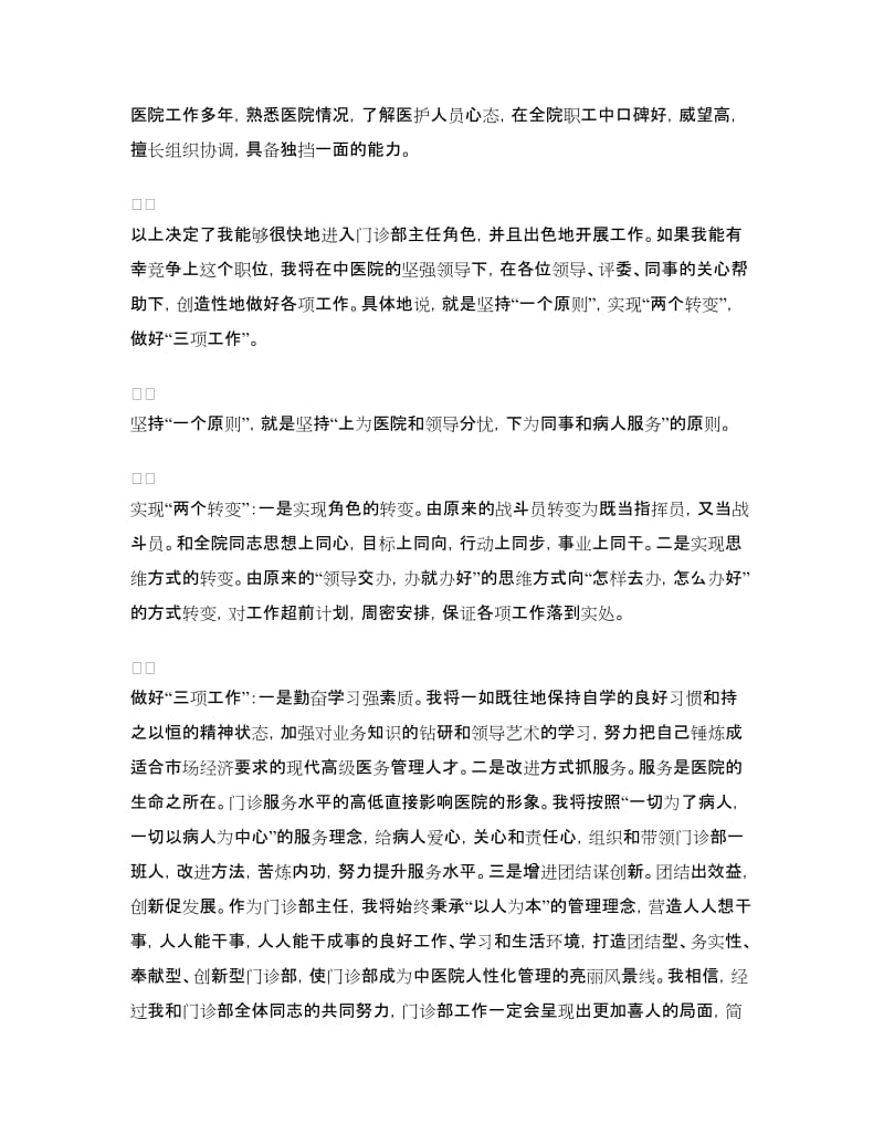 中医院门诊部主任竟职演说稿.doc_第2页