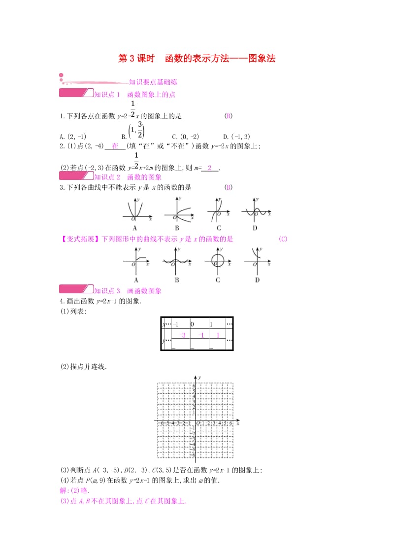 八年级数学上册 第12章 一次函数 12.1 函数 第3课时 函数的表示方法-图象法作业 （新版）沪科版.doc_第1页