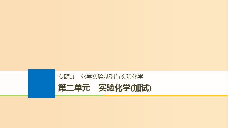 （浙江選考）2019版高考化學(xué)大一輪復(fù)習(xí) 專題11 化學(xué)實(shí)驗(yàn)基礎(chǔ)與實(shí)驗(yàn)化學(xué) 第二單元 實(shí)驗(yàn)化學(xué)（加試）課件.ppt_第1頁